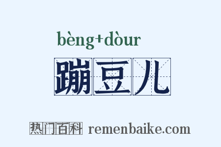 蹦豆儿是什么意思的图片